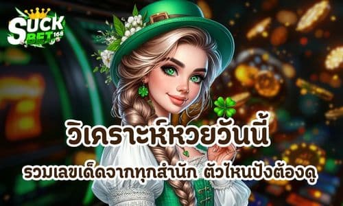 วิเคราะห์หวยวันนี้