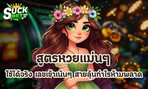 สูตรหวยแม่นๆ