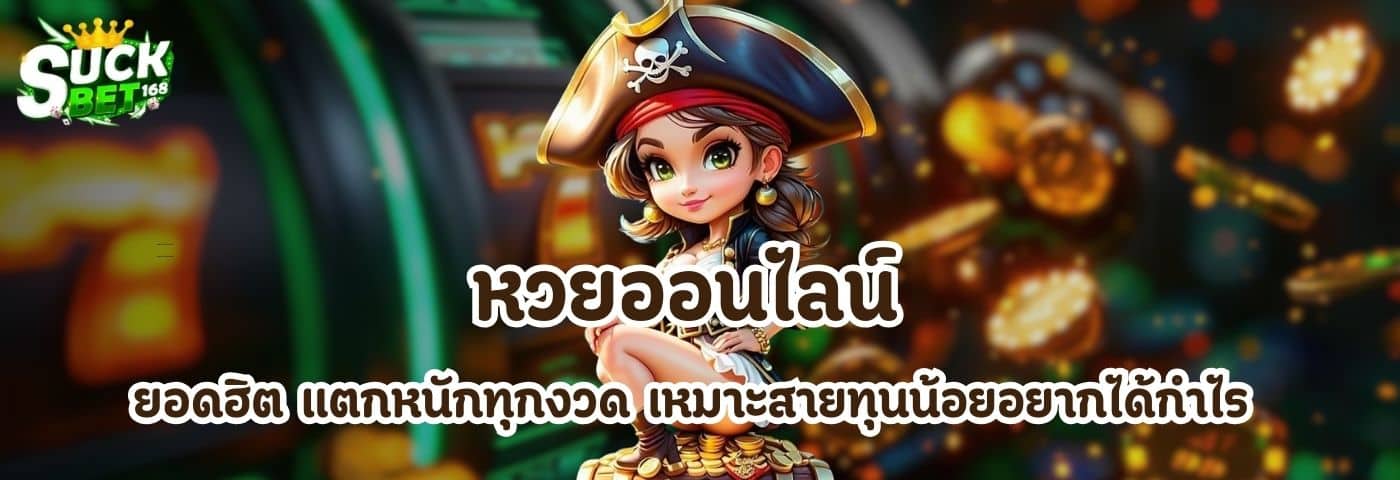 หวยออนไลน์