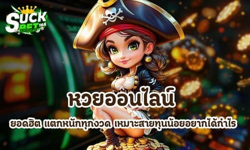 หวยออนไลน์