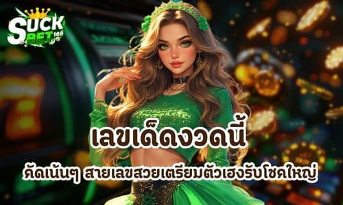 เลขเด็ดงวดนี้