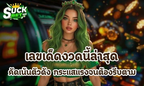 เลขเด็ดงวดนี้ล่าสุด