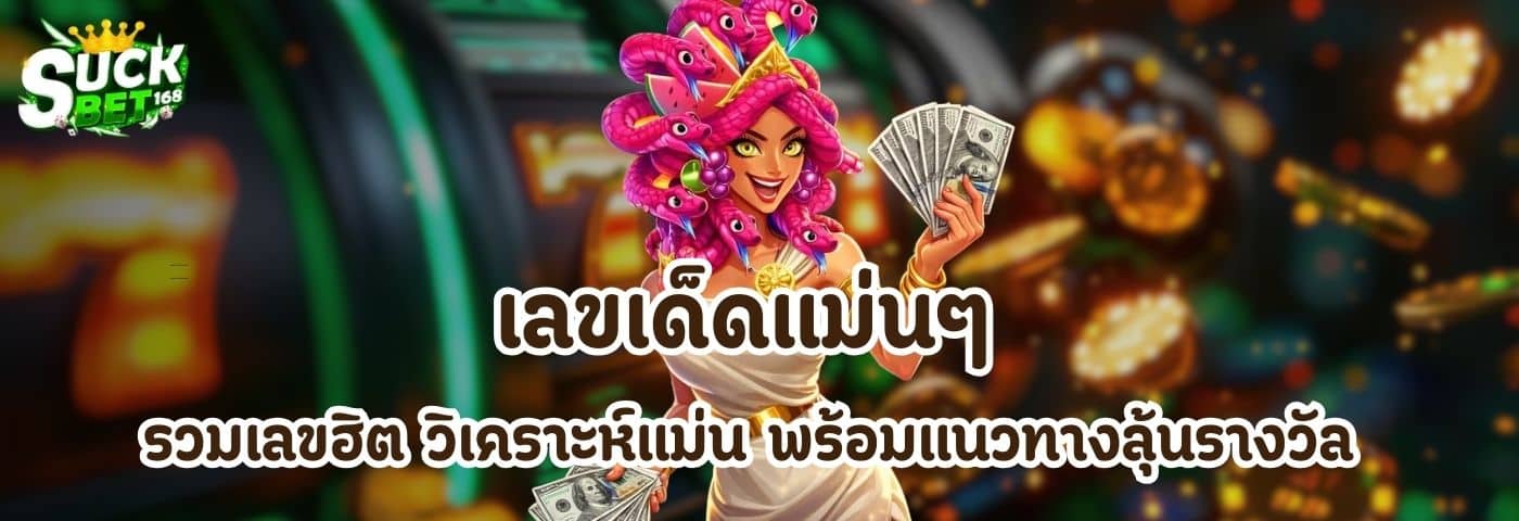 เลขเด็ดแม่นๆ