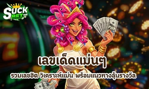 เลขเด็ดแม่นๆ