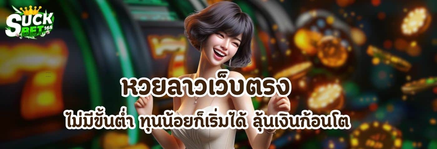 หวยลาวเว็บตรง
