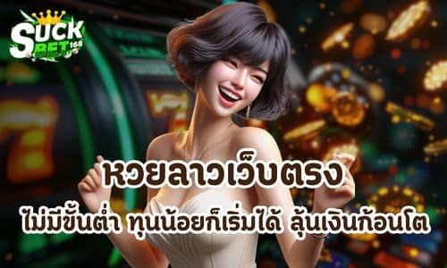 หวยลาวเว็บตรง