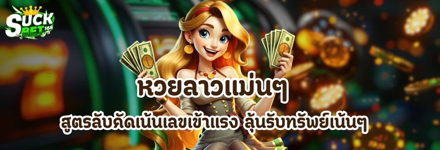 หวยลาวแม่นๆ