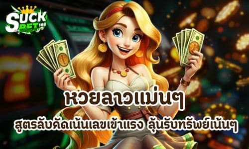 หวยลาวแม่นๆ
