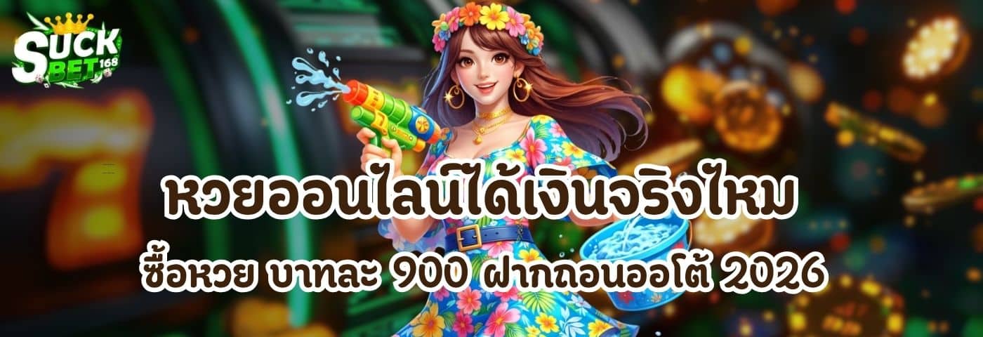 หวยออนไลน์ได้เงินจริงไหม