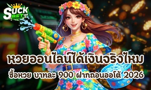 หวยออนไลน์ได้เงินจริงไหม