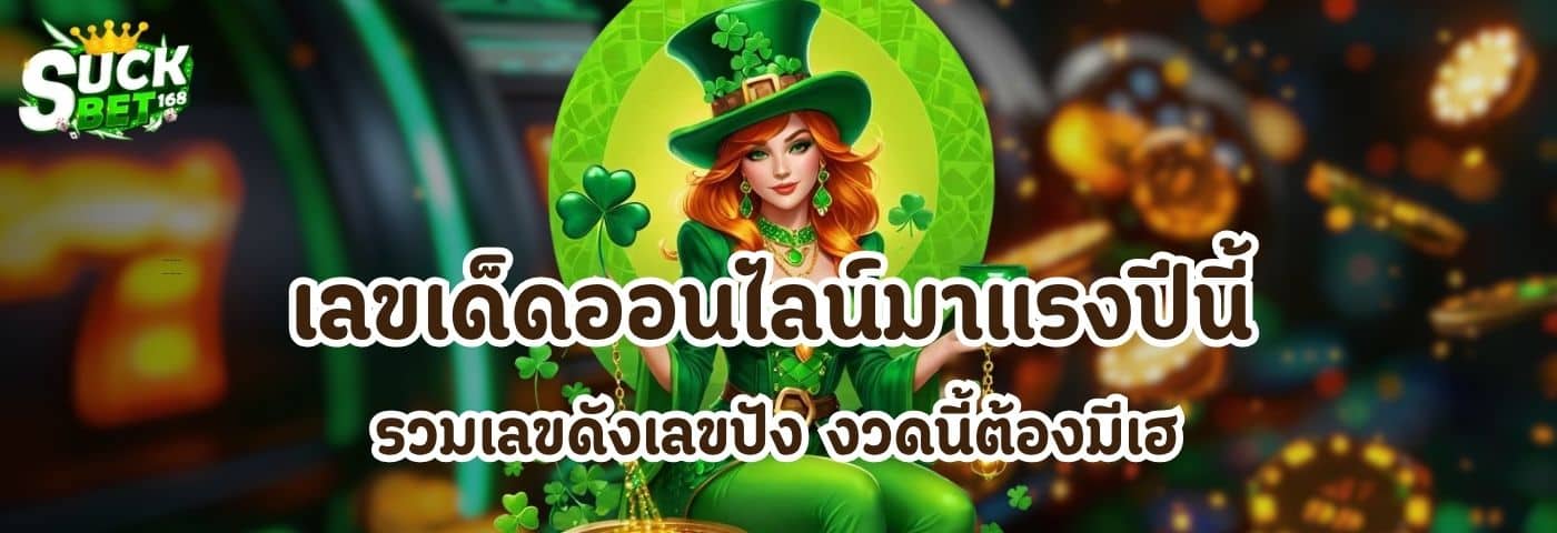 เลขเด็ดออนไลน์