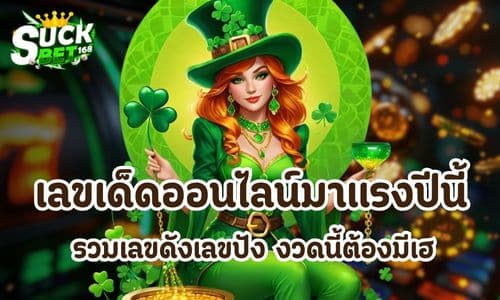 เลขเด็ดออนไลน์