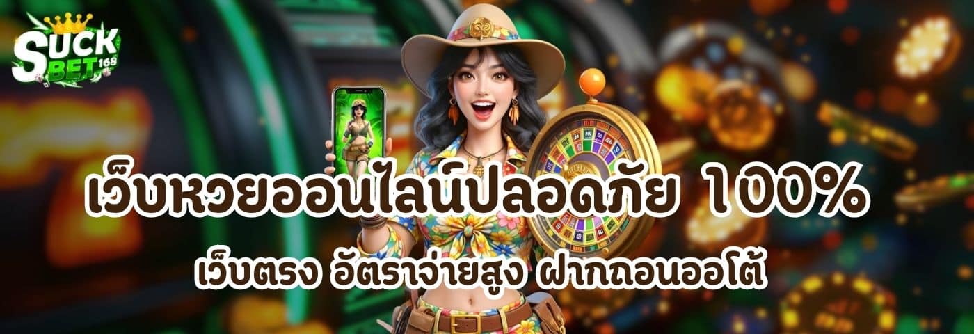 เว็บหวยออนไลน์ปลอดภัย