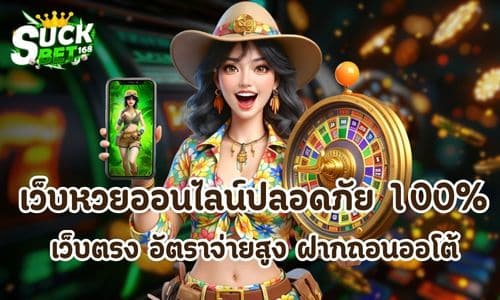 เว็บหวยออนไลน์ปลอดภัย