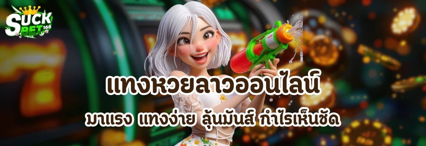 แทงหวยลาวออนไลน์
