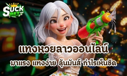 แทงหวยลาวออนไลน์